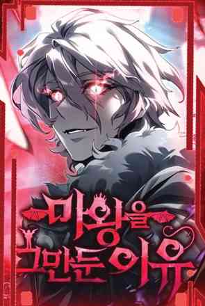 อ่านมังงะ The Reason Why I Quit Demon King แปลไทย ตอนล่าสุด