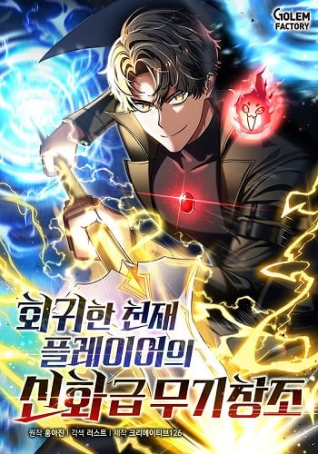 อ่านมังงะ Regressed Genius Creates Mythic Items การกลับมาของอัจฉริยะผู้สร้างอาวุธตำนาน แปลไทย ตอนล่าสุด