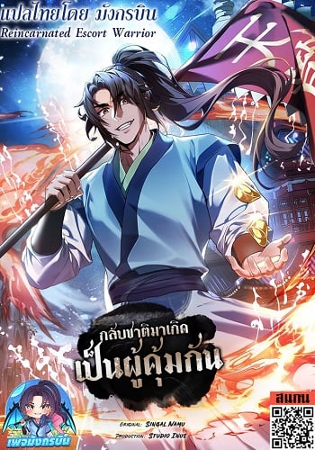 อ่านมังงะ Reincarnated Escort Warrior กลับชาติมาเกิดเป็นผู้คุ้มกัน แปลไทย ตอนล่าสุด