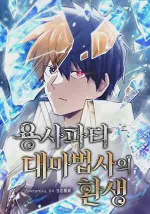 อ่านมังงะ Reincarnation of the Hero Partys Grand Mage แปลไทย ตอนล่าสุด