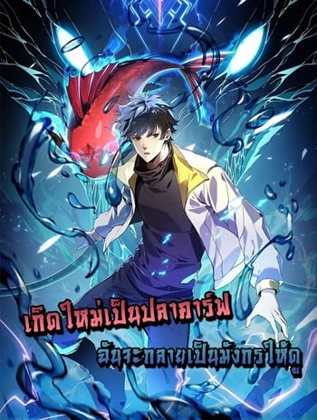 อ่านมังงะ Resurrection of spiritual energy evolve from carp to dragon! เกิดใหม่เป็นปลาคาร์ฟ ฉันจะกลายร่างเป็นมังกรให้ดู แปลไทย ตอนล่าสุด