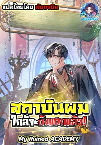 อ่านมังงะ My Ruined Academy สถาบันผมใกล้จะถังแตกแล้ว แปลไทย ตอนล่าสุด