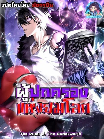 อ่านมังงะ The Ruler of The Underworld ผู้ปกครองแห่งยมโลก แปลไทย ตอนล่าสุด