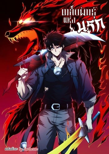อ่านมังงะ Seed of The Abyss เมล็ดพันธุ์แห่งนรก แปลไทย ตอนล่าสุด