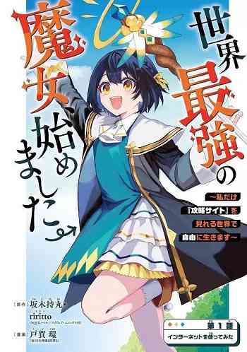อ่านมังงะ Sekai Saikyou no Majo, Hajimemashita – Watashidake “Kouryaku Saito” wo Mireru Sekai de Jiyuu ni Ikimasu แปลไทย ตอนล่าสุด