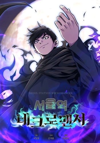 อ่านมังงะ Seoul Station’s Necromancer เนโครแมนเซอร์แห่งสถานีโซล แปลไทย ตอนล่าสุด