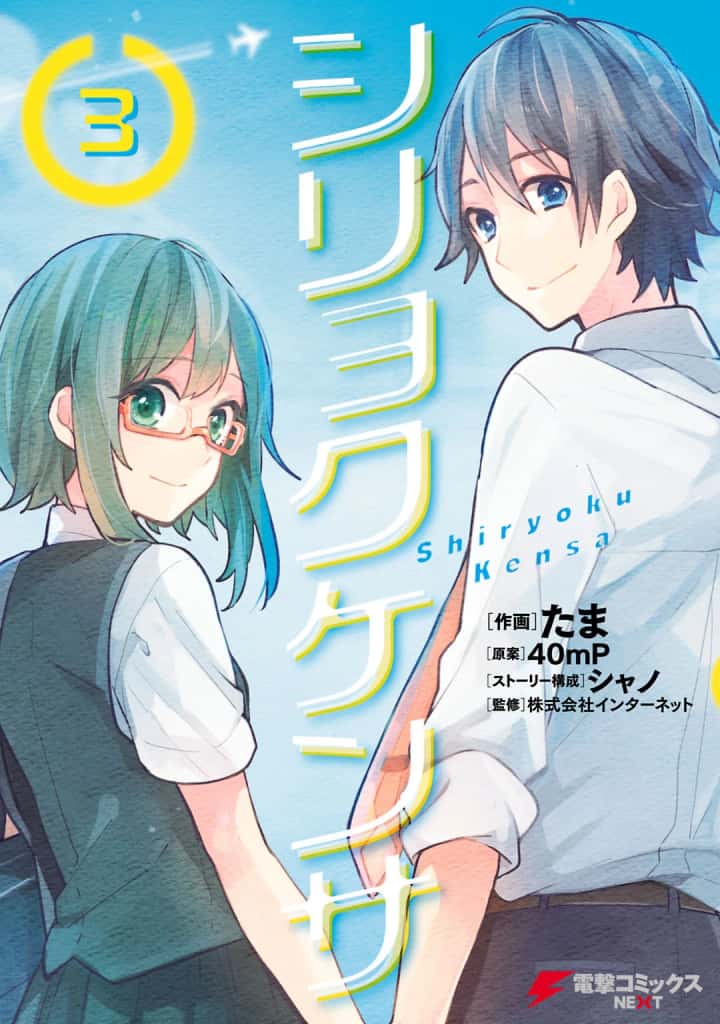 อ่านมังงะ Shiryoku Kensa แปลไทย ตอนล่าสุด