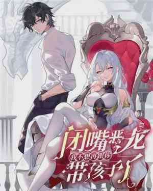 อ่านมังงะ Shut Up Evil Dragon I Dont Want to Raise a Child With You Anymore แปลไทย ตอนล่าสุด