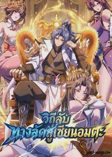 อ่านมังงะ Speedrunning My Way to Immortality แปลไทย ตอนล่าสุด