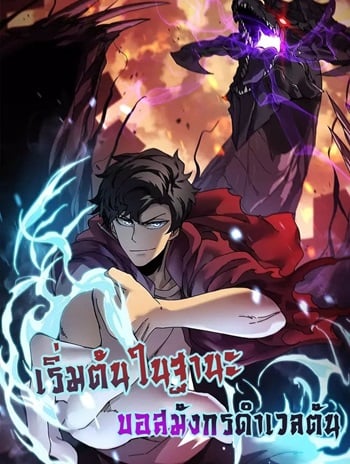 อ่านมังงะ Starting as the Black Dragon BOSS – เริ่มต้นในฐานะ บอสมังกรดำเวลตัน แปลไทย ตอนล่าสุด