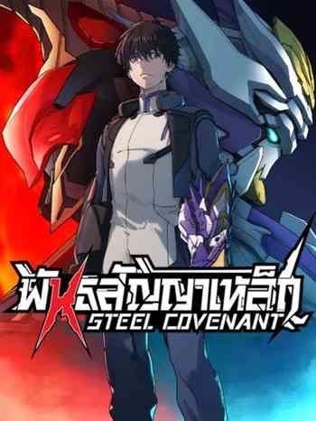 อ่านมังงะ Steel Covenant แปลไทย ตอนล่าสุด