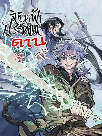 อ่านมังงะ Sword Of Destiny ดาบฟ้าชะตาลิขิต แปลไทย ตอนล่าสุด