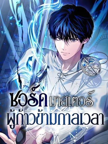 อ่านมังงะ The Swordmaster Who Travels Through Time ซอร์ดมาสเตอร์ผู้ก้าวข้ามกาลเวลา แปลไทย ตอนล่าสุด