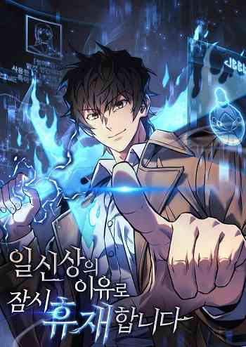อ่านมังงะ I’ll Be Taking A Break For Personal Reasons แปลไทย ตอนล่าสุด