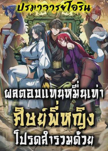อ่านมังงะ Ten-Thousandfold Return, Senior Sister, Please Behave แปลไทย ตอนล่าสุด