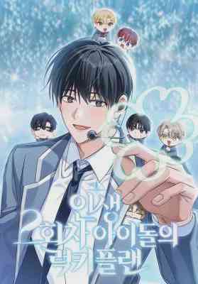 อ่านมังงะ The Lucky Plan of a Second Life Idolแผนพลิกชะตา รีบูตชีวิตไอดอล แปลไทย ตอนล่าสุด