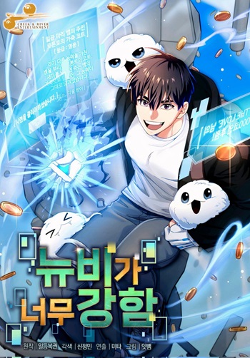 อ่านมังงะ The Newbie Is Too Strong แปลไทย ตอนล่าสุด