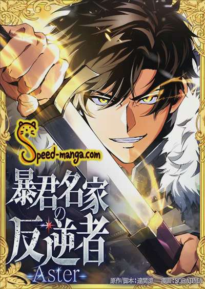 อ่านมังงะ The Rebel of the Tyrant Noble House แปลไทย ตอนล่าสุด