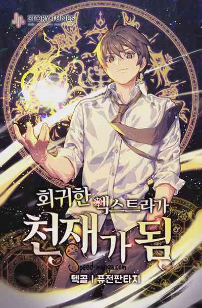 อ่านมังงะ The Regressed Extra Becomes a Genius แปลไทย ตอนล่าสุด