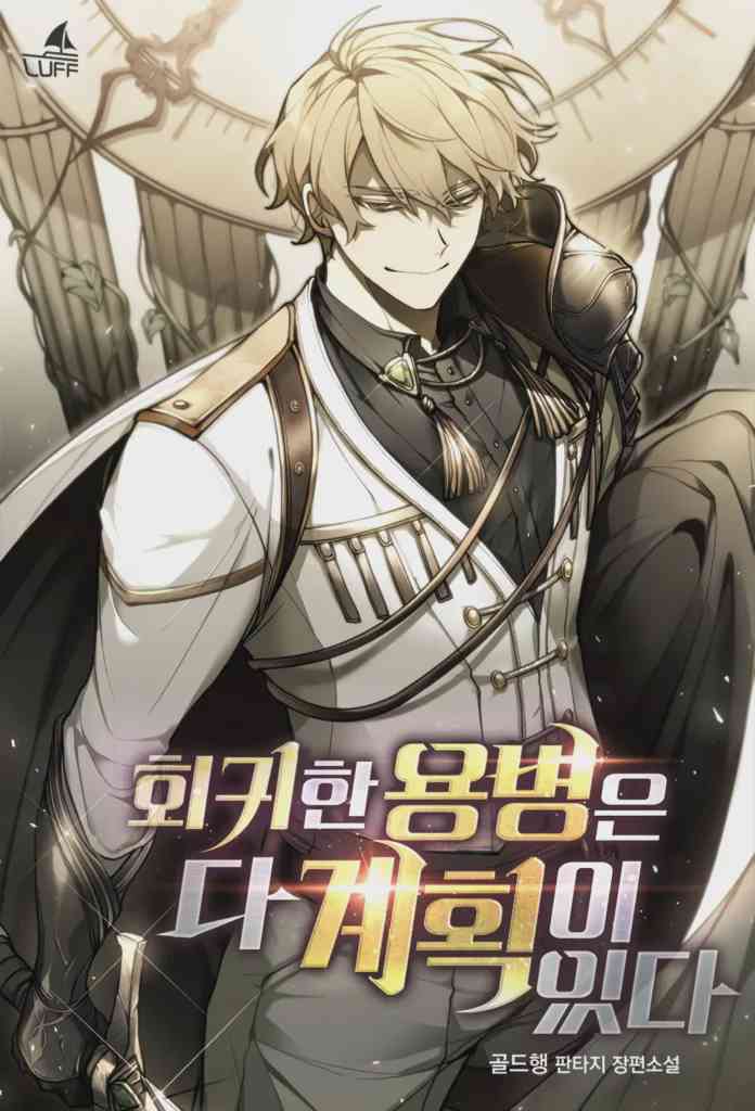 อ่านมังงะ The Regressed Mercenarys Machinations แปลไทย ตอนล่าสุด
