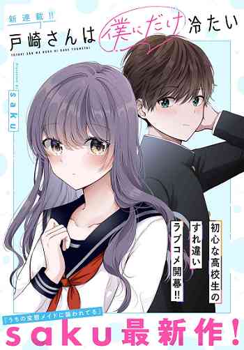 อ่านมังงะ Tozaki-san wa Boku ni Dake Tsumetai แปลไทย ตอนล่าสุด