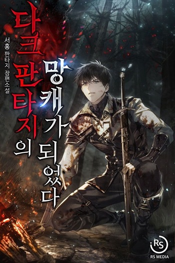 อ่านมังงะ Trash of A Dark Fantasy แปลไทย ตอนล่าสุด