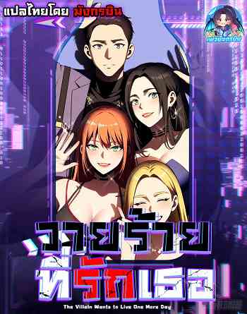 อ่านมังงะ The Villain Wants to Live One More Day วายร้ายที่รักเธอ แปลไทย ตอนล่าสุด