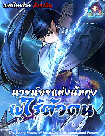 อ่านมังงะ The Young Master of Namgung Is an Impersonal Person นายน้อยแห่งนัมกุงผู้ไร้ตัวตน แปลไทย ตอนล่าสุด