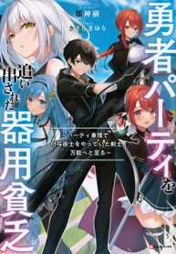 อ่านมังงะ Yuusha Party O Oida Sareta Kiyou Binbou แปลไทย ตอนล่าสุด